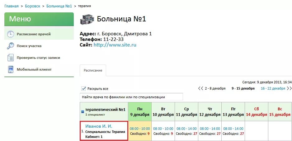 Интермед 76 расписание врачей. Расписание записи к врачу. Электронное расписание врачей. Запись к ЛОР- врачу. АРМ поликлиника запись к врачам.