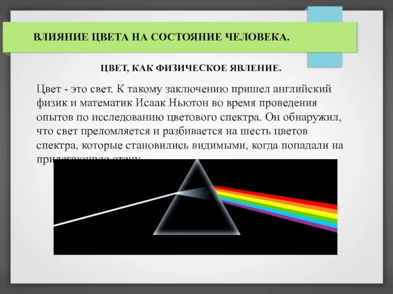 Воздействие цветов на человека информатика. Физическое воздействие цвета. влияние белого цвета на человека. влияние освещения на цвет. воздействие цвета на человека.