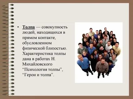 Толпа разновидность социальной общности