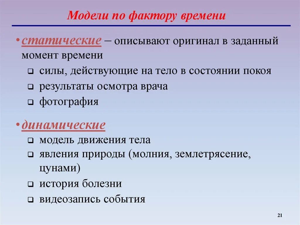 Модели по фактору времени. Модели по фактору времени Информатика схема. Какая модель является статической описывающей состояние объекта. Модели по фактору связей.