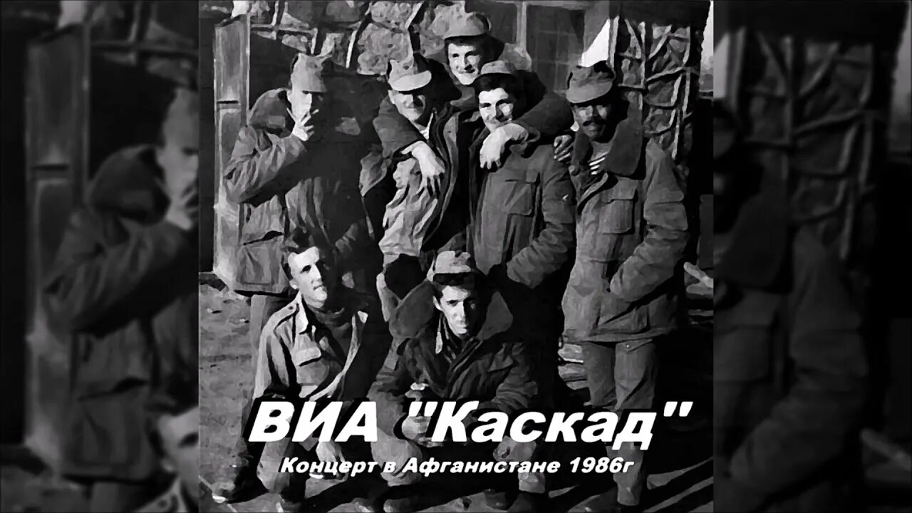 Песня вспомним товарищ мы афганистан. Группа каскад концерт в афганистане. каскад концерт в баграме 1983. концерт каскада. вспомним товарищ мы афганистан.