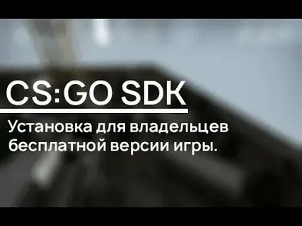 Установка cs go