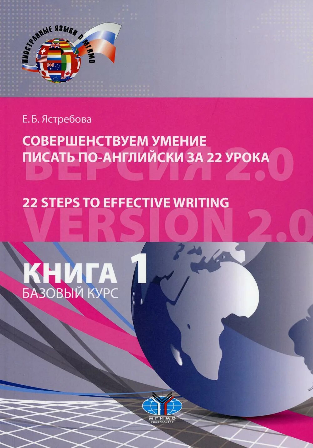 Английский степ 22. Совершенствуем умение писать по-английски за 22. е. б. ястребова 22 steps to effective writing ответы. мгимо бакалавриат английский учебник устав оон. совершение умение писать по английски ястребова купить.