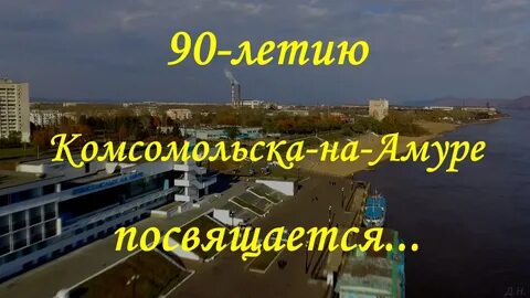 Город на дне амура