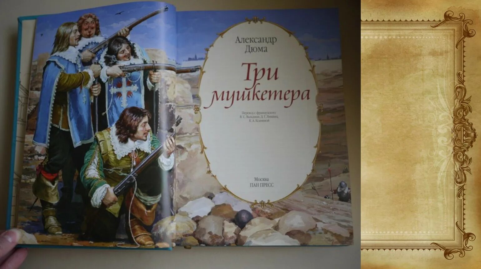 Дюма 3 мушкетера. Книга а. дюма д&#039;артаньян и три мушкетера. презентация три мушкетера. три мушкетера, дюма а..