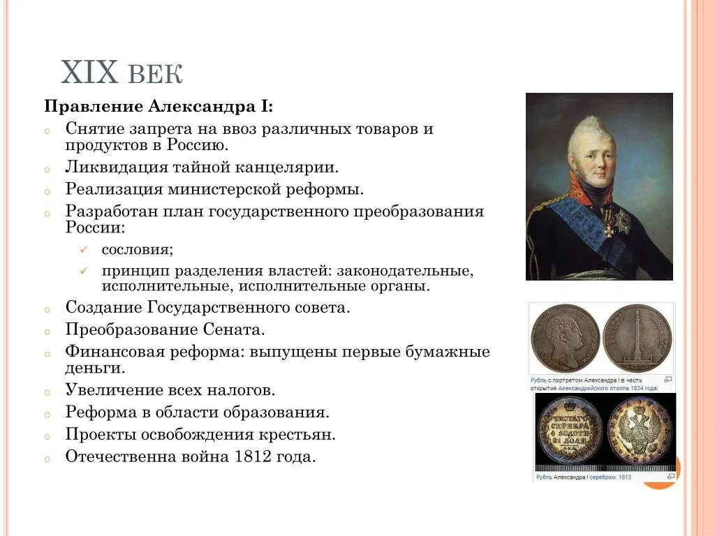 Александре 1 правление. Царствование нельзя причислить к спокойным и легким