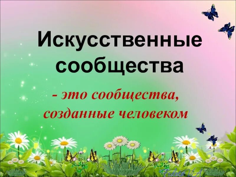 Сообщества созданные человеком. Искусственные природные сообщества. природные сообщества естественные и искусственные. искусственные природные сообщества созданные человеком. искусственные сообщества примеры.