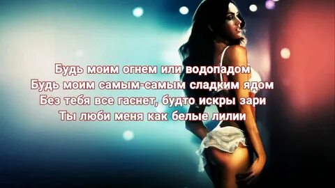 Огнем или водопадом будь моим самым