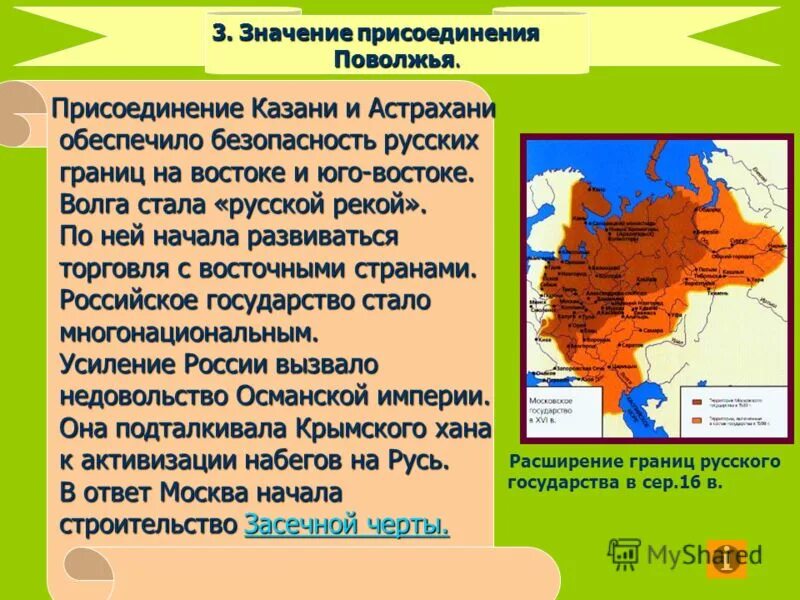 Присоединение Поволжья к России. Присоединение Поволжья к России кратко. Значение присоединения Поволжья. Присоединение к России Поволжья и Сибири.