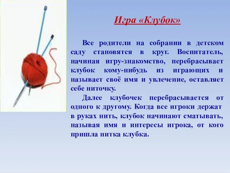 Игра про клубок ниток. Игра моток. Игра клубочек в детском саду. Конкурс с нитками. Ниточный тимбилдинг.