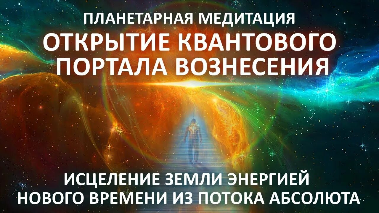 Медитации вознесенский. Квантовый переход. Планетарная медитация. Квантовое исцеление.