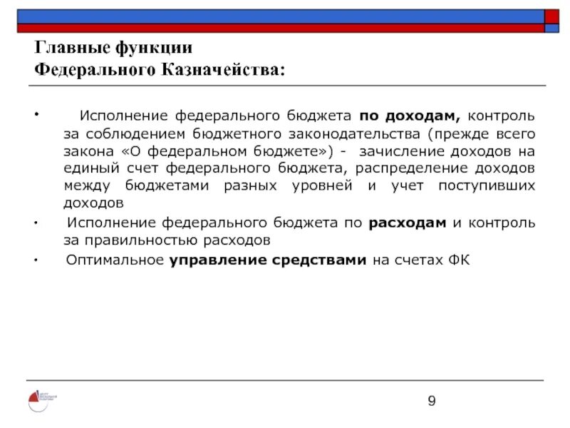 Функции федерального казначейства. Функции федерального бюджета РФ. Функции федерального закона. Каковы основные функции федерального бюджета. Казначейское исполнение контракта