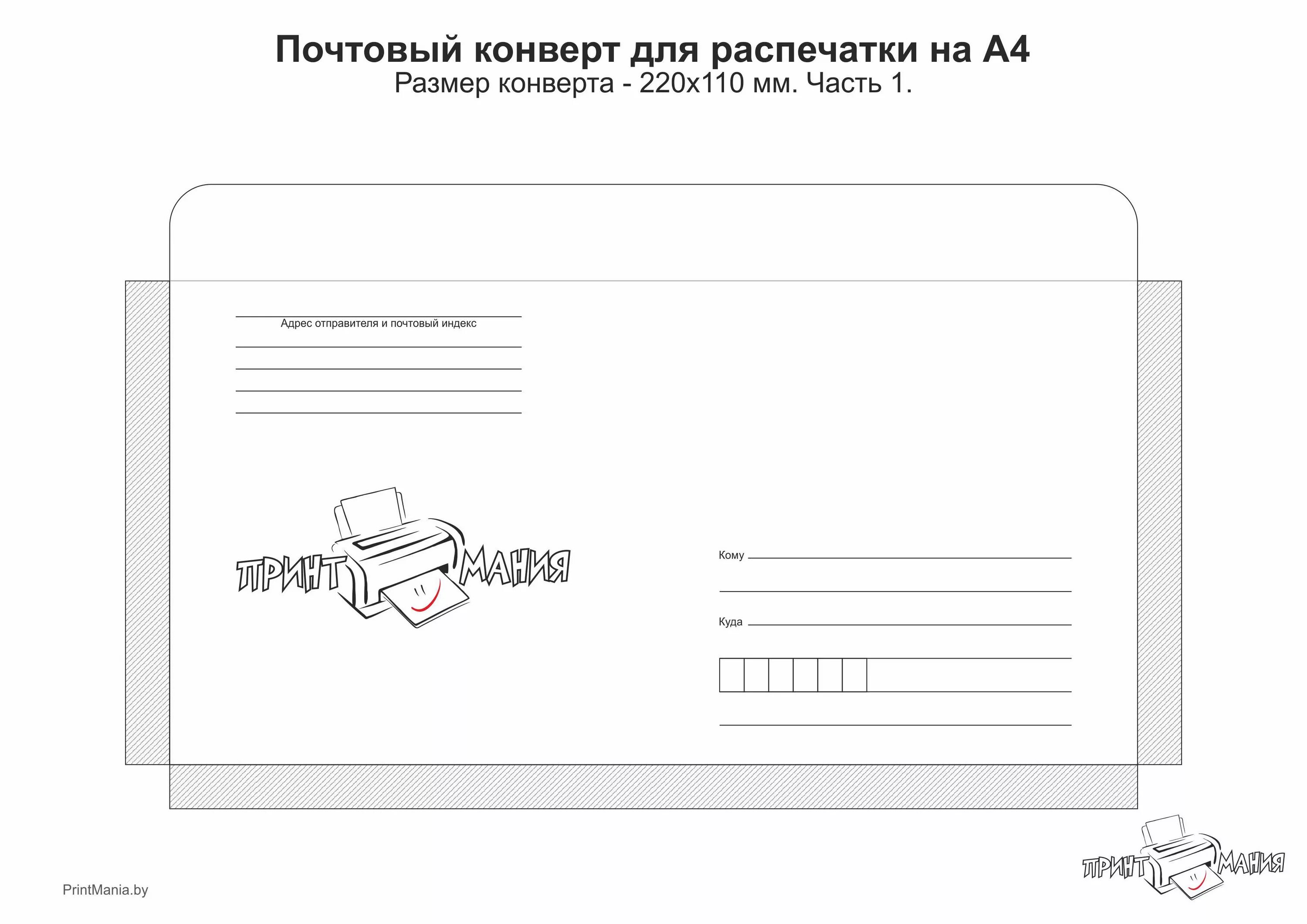 Распечатать адрес на конверте. Конверт 220 на 110 Формат на принтере. Конверт 110х220 Формат для печати на принтере. Почтовый конверт "кому-куда", с4. Почтовый конверт шаблон.