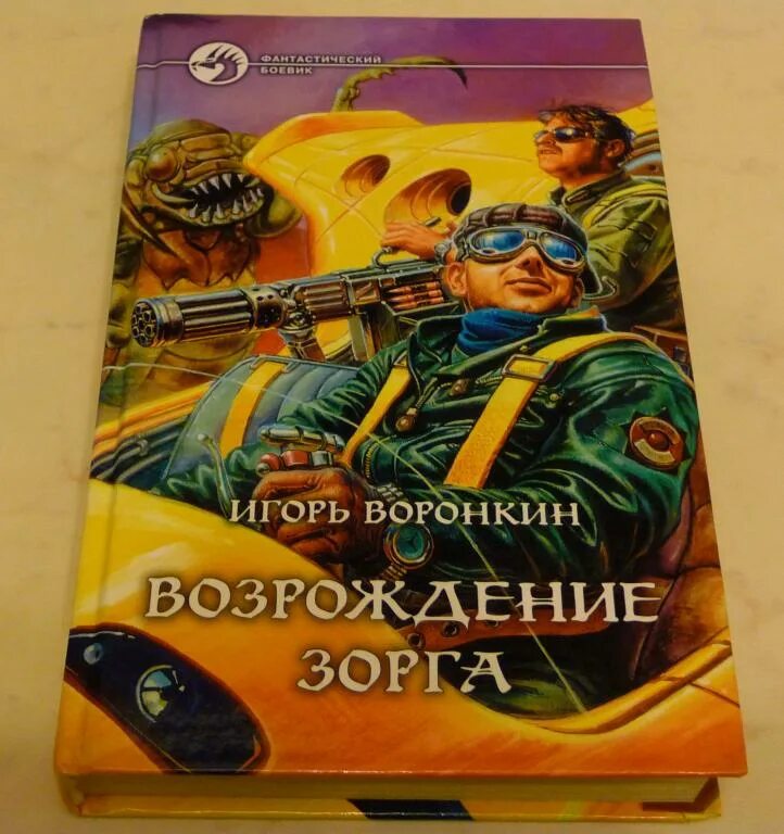 Книга про игоря. Зорг книга. Возрождение Зорга.