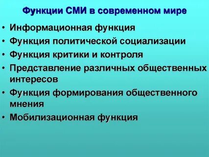 Функции массовой информации в политике