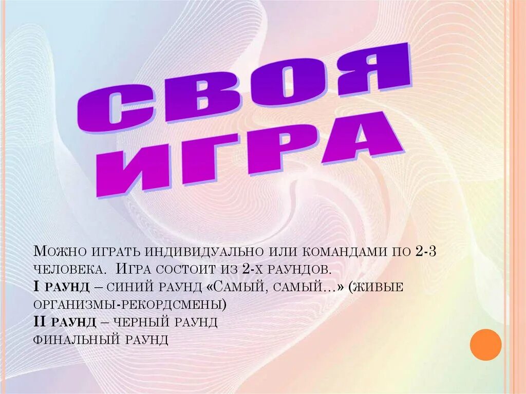 Внеклассное мероприятие своя игра. Своя игра синий раунд. Игра состоит из. Своя игра 2 раунд. Раунды состоят из.