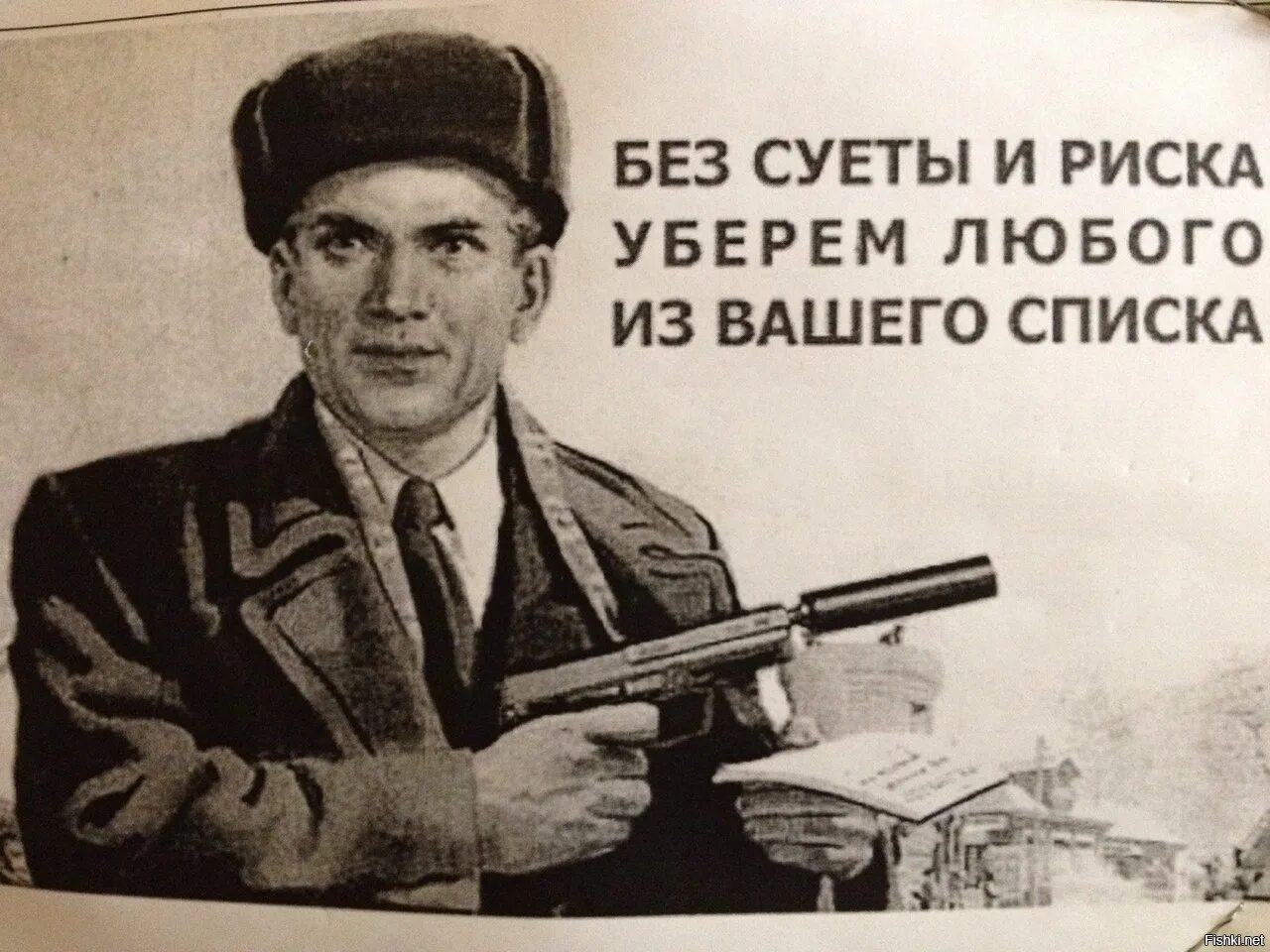 Смешные плакаты. Без суеты и риска уберём любого из вашего списка. Прикольные советские плакаты. Без суеты и риска уберём любого из вашего списка плакат.