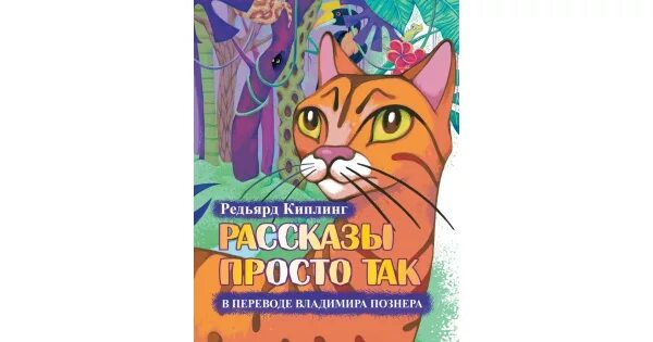 Книга простые рассказы. Просто так Киплинг. Рассказы просто так Киплинг. Сказки просто так Киплинг книга. Киплинг сборник просто так обложка книги.