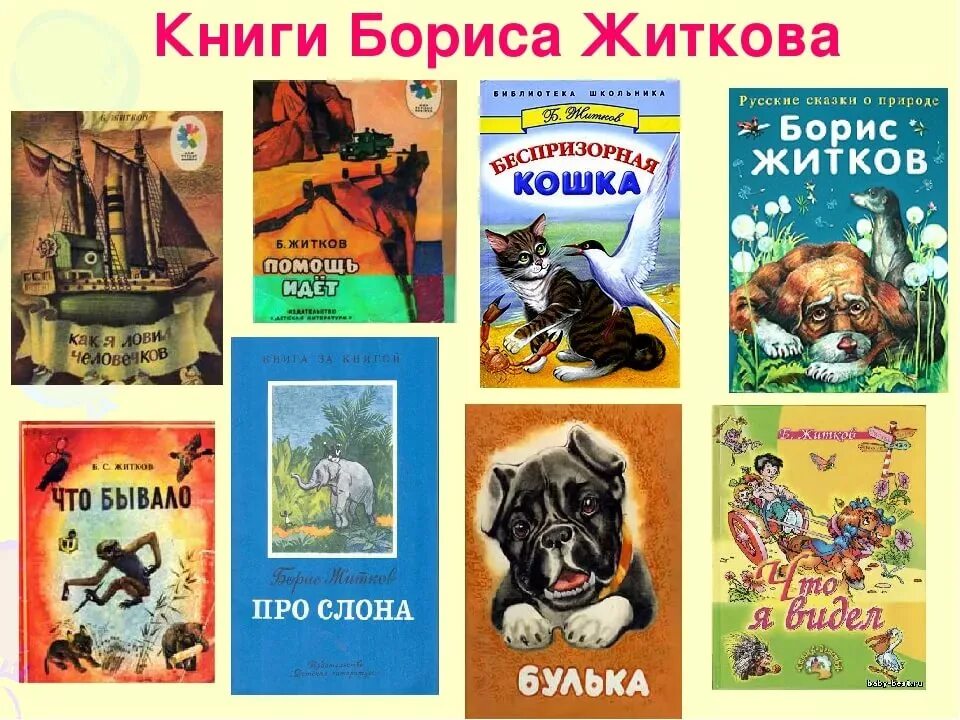 В каких произведениях есть путешествие. Произведения б Житкова. Какие книги написал Житков.