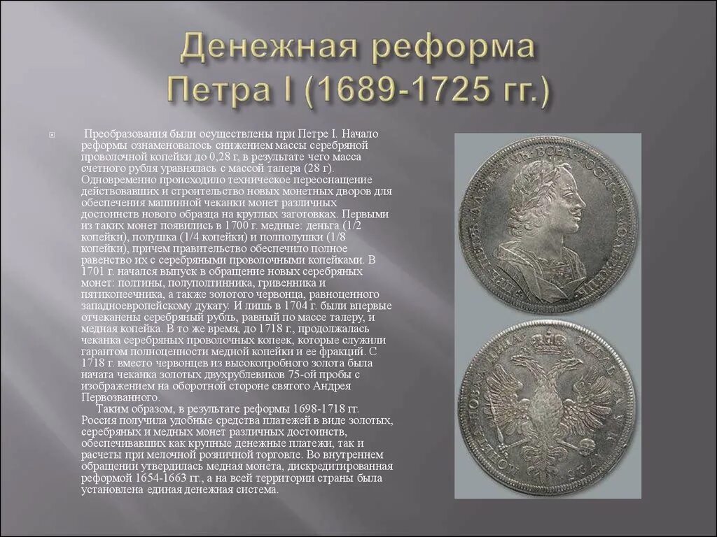 Денежная реформа Алексея Михайловича Романова (1654-1663). Денежная реформа Петра i (1689-1725 гг.). Монетная реформа Петра 1. Инициатор денежной реформы