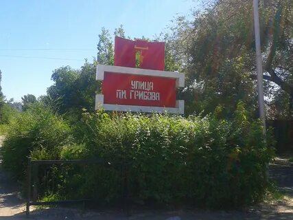 Улица грибная
