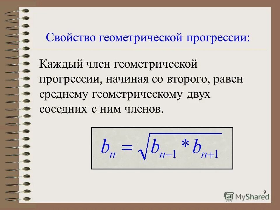 характеристическое свойство геометрической прогрессии 9 класс. характеристическое свойство геометрической прогрессии формула. арифметическая и геометрическая прогрессия. характеристическое свойство арифметической прогрессии. доказательство формулы суммы геометрической прогрессии.