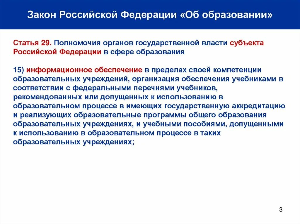 Закон об образовании в Российской Федерации. Законодательство Российской Федерации в сфере образования. Полномочия органов государственной власти Российской Федерации. Законы субъектов Российской Федерации об образовании. Вопросы ведения органов власти субъектов рф