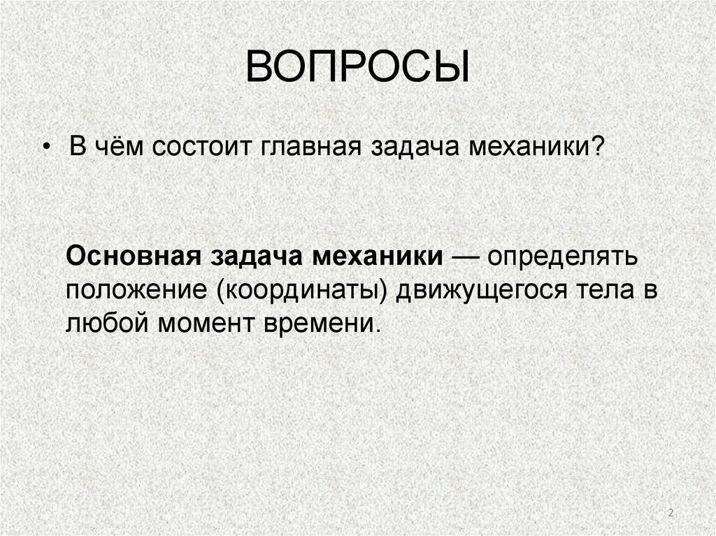 Основная задача механики. Основная задача механике\. В чем состоит задача механики. В чем заключается основная задача механики.