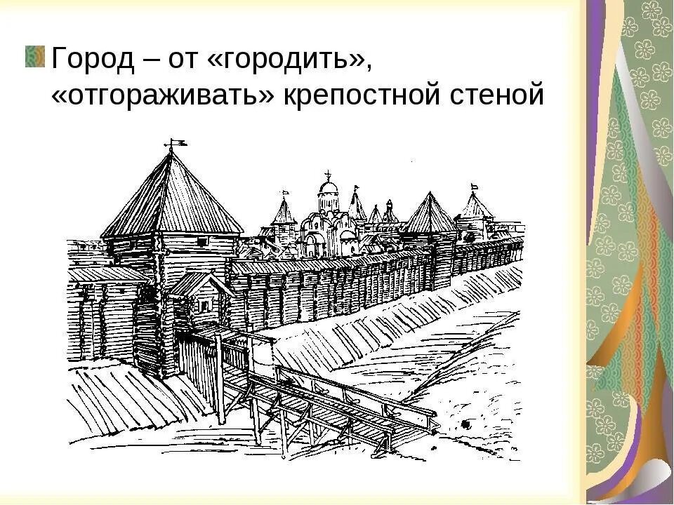 Какие есть древнерусские города. Древнерусские города крепостные стены. изображение древнего города и его жителей. древний город и его жители. названия древнерусских городов.