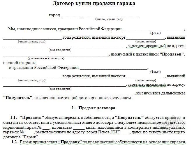 Бланк договора на гаража. Договор купли продажи гаража бланк. типовой договор купли продажи гаража. образец договора купли продажи гаража 2003 года. бланк договора купли продажи гаража не в собственности образец.