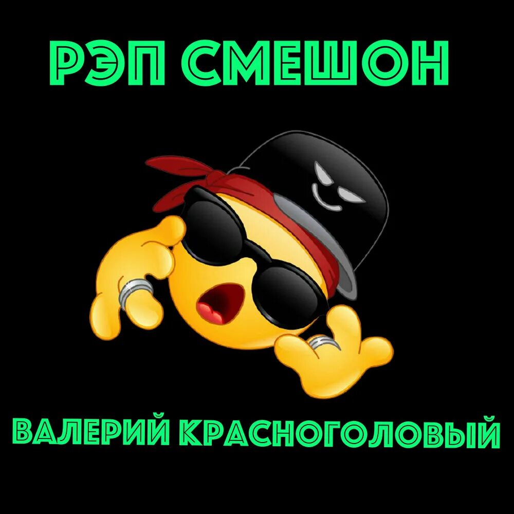 Рэп приколы. Веселый рэп. Ржачный рэп. Рэп прикол. Короткий рэп смешной.