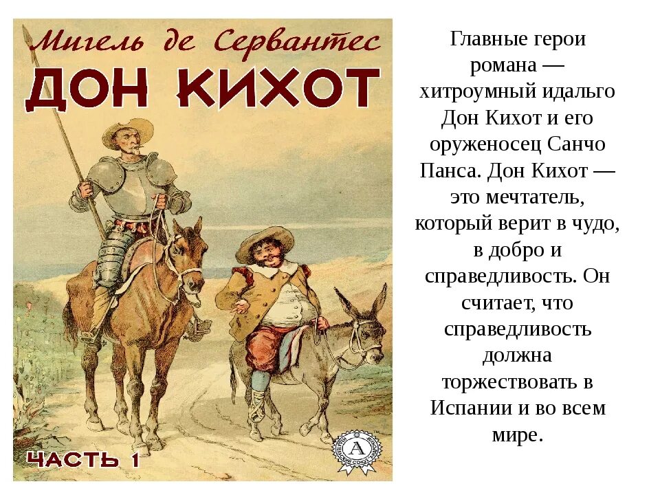 Сколько идет главный герой. Дон Кихот рассказ о герое. Дон Кихот герои. Донкий ход основные герои. Оруженосец Дон Кихота.