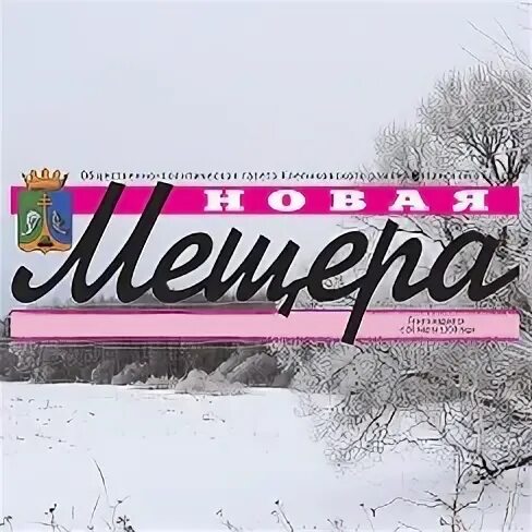 Газета новая мещера спас клепики читать