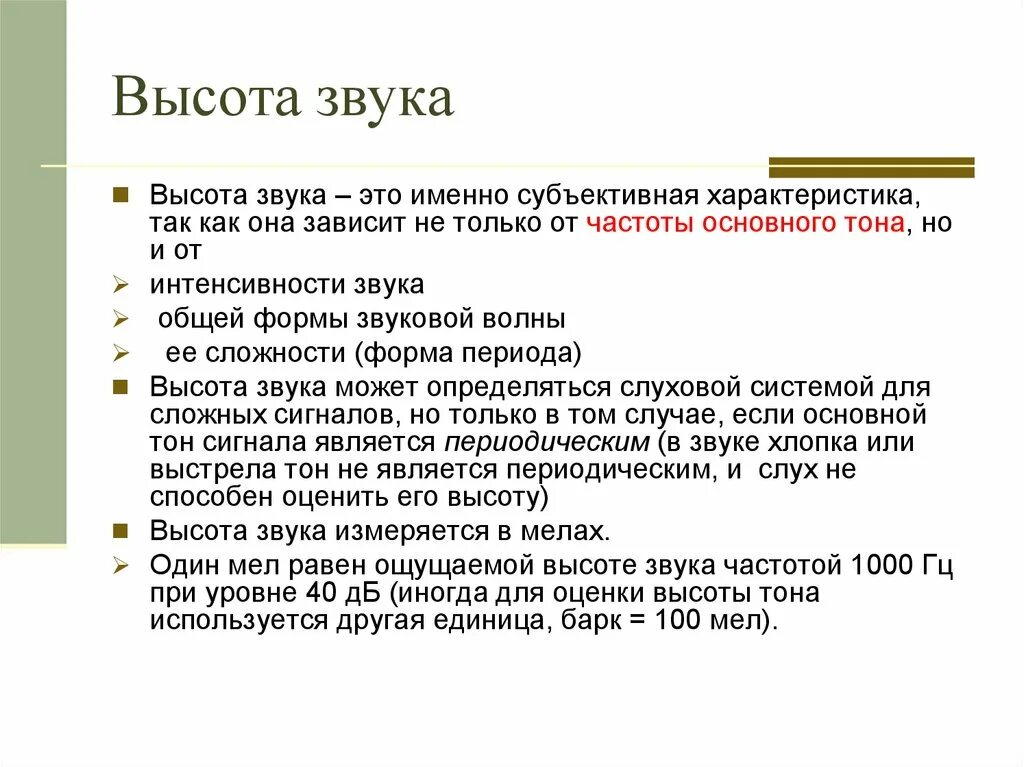 Почему высота звука зависит от частоты колебаний. Высота звука. высота звука это в физике. громкость и высота звука. высота звучания это.