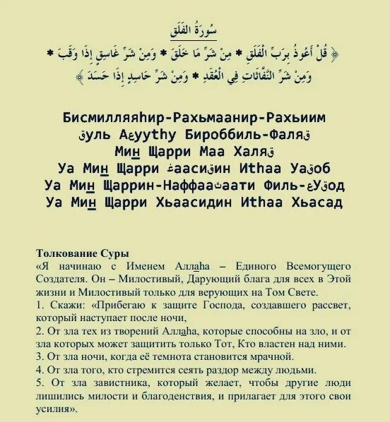 Сура ан нас транскрипция. 113 Сура Корана Аль-Фаляк. Суры из Корана Аль Фаляк АН нас. Дуа Фаляк. Транскрипция аята Аль Фаляк.