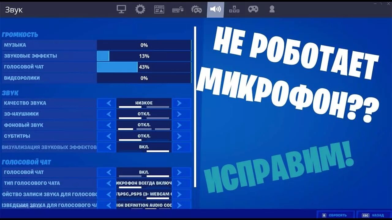 Как настроить voice chat. Как включить микрофон в ФОРТНАЙТ. Голосовой чат. Как включить микрофон на ПК В ФОРТНАЙТЕ. Как включить голосовой чат в ФОРТНАЙТ.