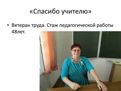 Работа 48 лет