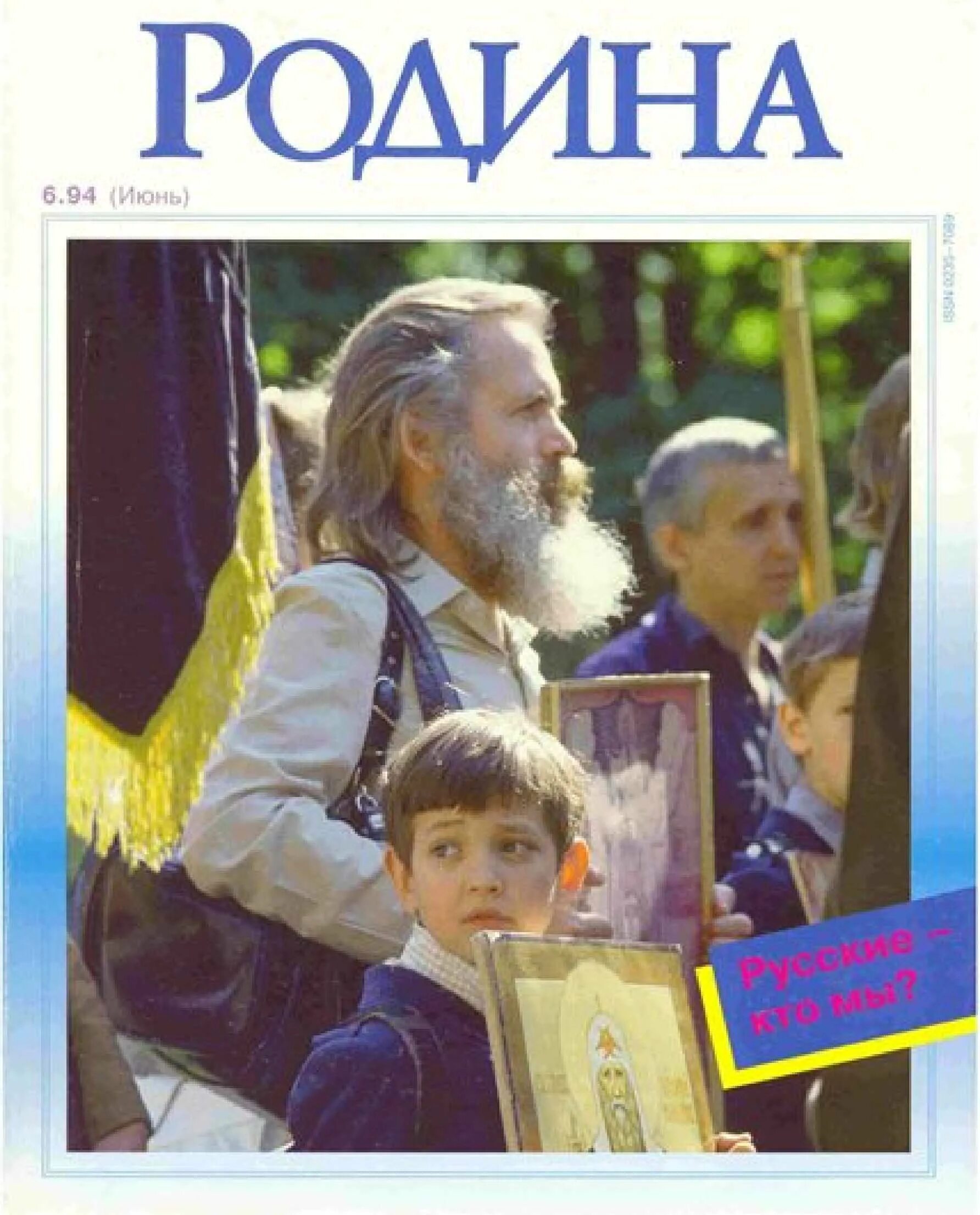 Сайт журнала родина. Журнал Родина. Журнал Родина 1994. Журнал Родина 3-4 1994.