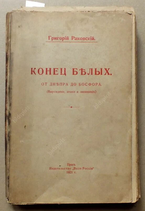 Воля России журнал. Раковская н е фото писателя. Н конца н края