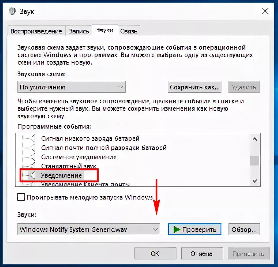 Звуки уведомлений пк. Звуковая схема Windows 10. Как отключить звук на компьютере. Как изменить звук уведомлений на ноутбуке. Как отключить звук виндовс.