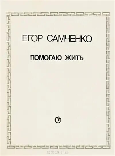 Помоги жить отзывы. Книга про Егора. В Самченко поэт биография. В М Самченко поэт биография.