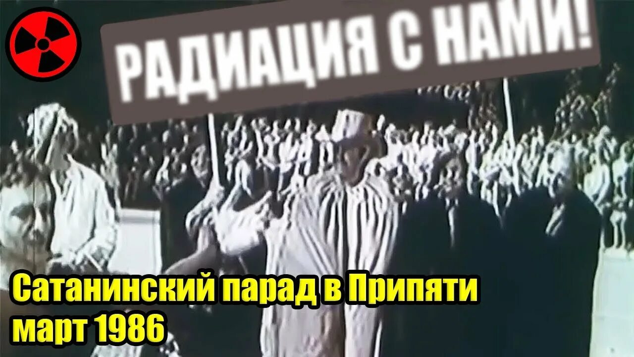Сатанинский парад в чернобыле работников аэс. Ликвидация чернобыльской аэс. парад атомщиков 1986. парад атомщиков в чернобыле. парад атомщиков перед чернобыльской катастрофой.