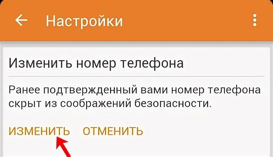 Поменяла номер телефона. Изменить номер телефона в Одноклассниках. Как поменять номер телефона в Одноклассниках. Как сменить номер телефона в Одноклассниках.