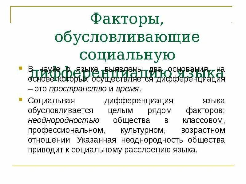 Рост социальной дифференциации. Социальная дифференциация общества. Социальная дифференциация языка. Социальная дифференциация лексики. Социальная дифференциация языка примеры.