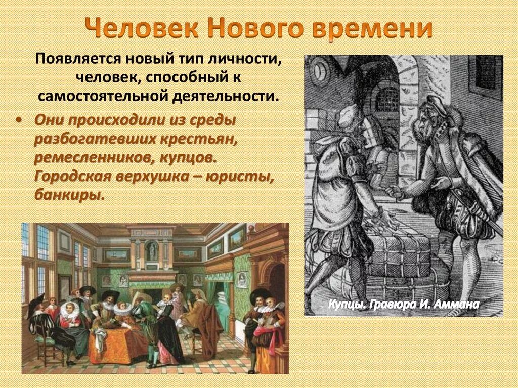 Изобразите нового времени. Человек нового времени. Человек в эпоху нового времени. Человек нового времени история. Исторические эпохи нового времени.