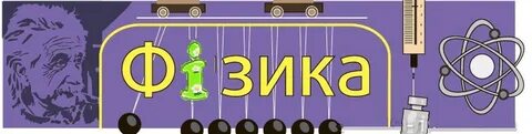 311 физика