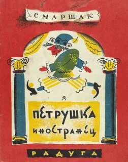 Петрушка иностранец маршак