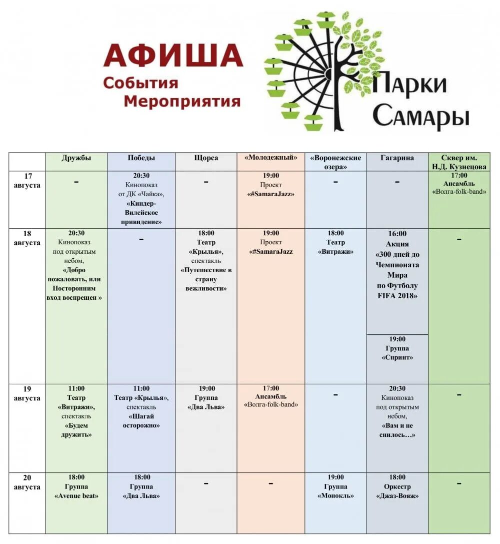 Афиша мероприятий на завтра. Афиша мероприятий. Афиша мероприятий в парке. Самара афиша мероприятий. Афиши мероприятий в парках.