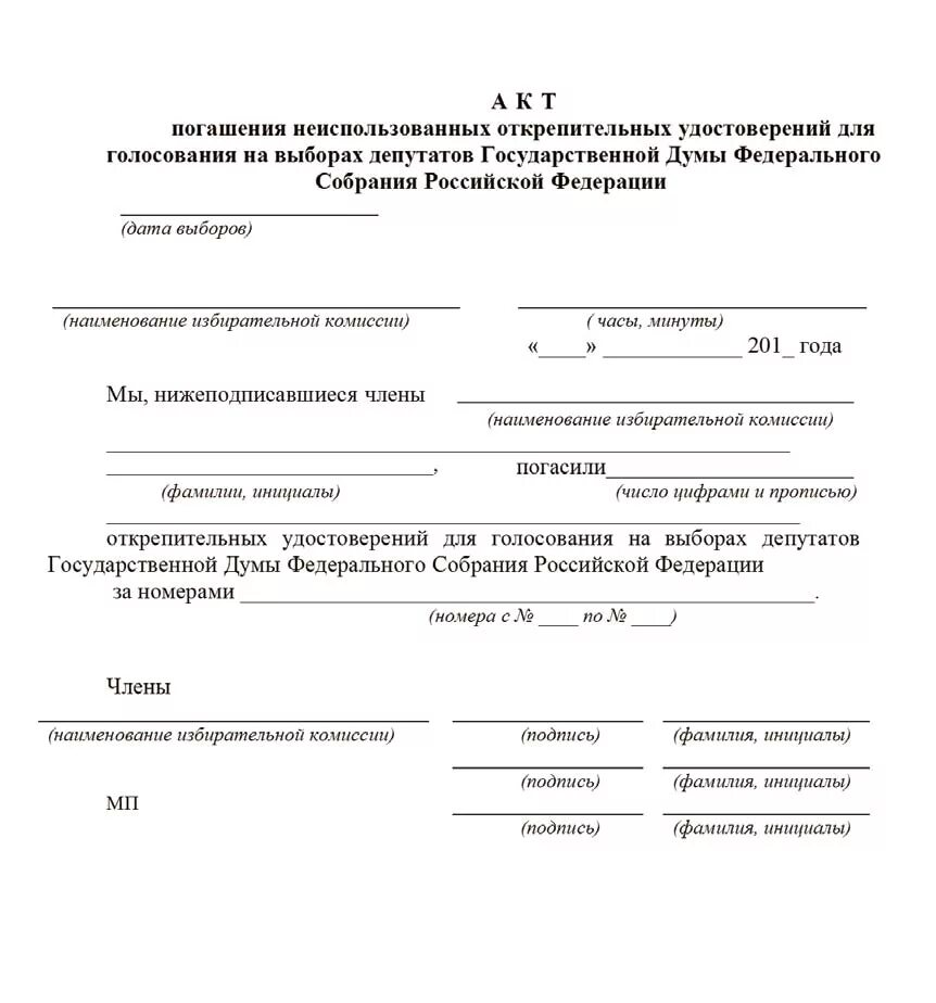 Акт о погашении бюллетеней по выборам. Акт погашения избирательных бюллетеней. Акт о погашении неиспользованных избирательных. Акт о неиспользованных бюллетеней. Постановления цик о выборах