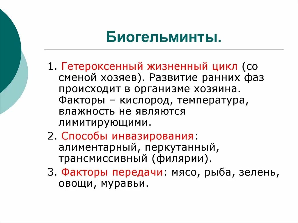 Биогельминты механизм заражения. Биогельминты и геогельминты это. Медицинская гельминтология классификация гельминтов. Гельминты геогельминты биогельминты. Биогельминты примеры.